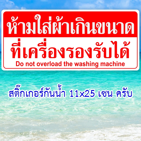 สติ๊กเกอร์ห้ามเปิดฝาเครื่อง ขณะเครื่องทำงานอยู่ ขนาด 11x25 เซนติเมตร สติ๊กเกอร์ร้านซักผ้า สติ๊กเกอร์ติดเครื่องซักผ้า
