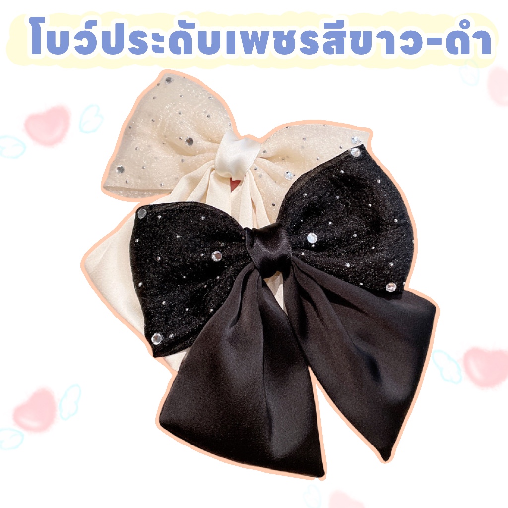 โบว์ติดผมสีขาว โบว์ดำ ประดับเพชร เรียบหรู ใส่ออกงาน