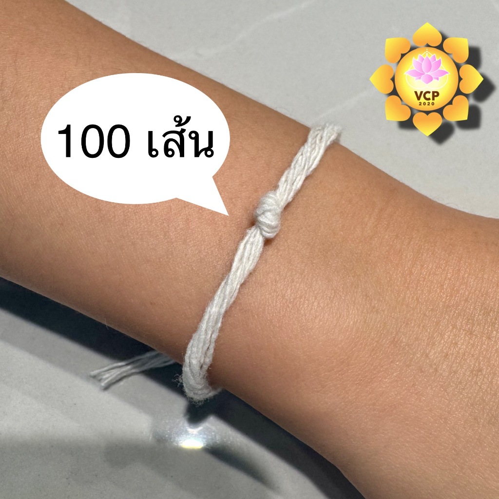 สายสิญจน์ข้อมือสำเร็จรูป 100 เส้น สายสิน