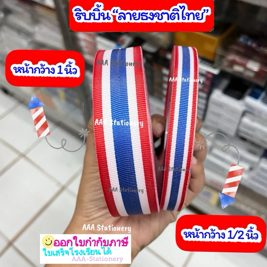 พร้อมส่ง‼️(ตัดเป็นเมตร)ริบบิ้น ผ้า ribbon พิมพ์ ลายธงชาติไทย ธงชาติไทย Thailand Flag ริบบิ้นธงชาติ สติ๊กเกอร์ธงชาติ