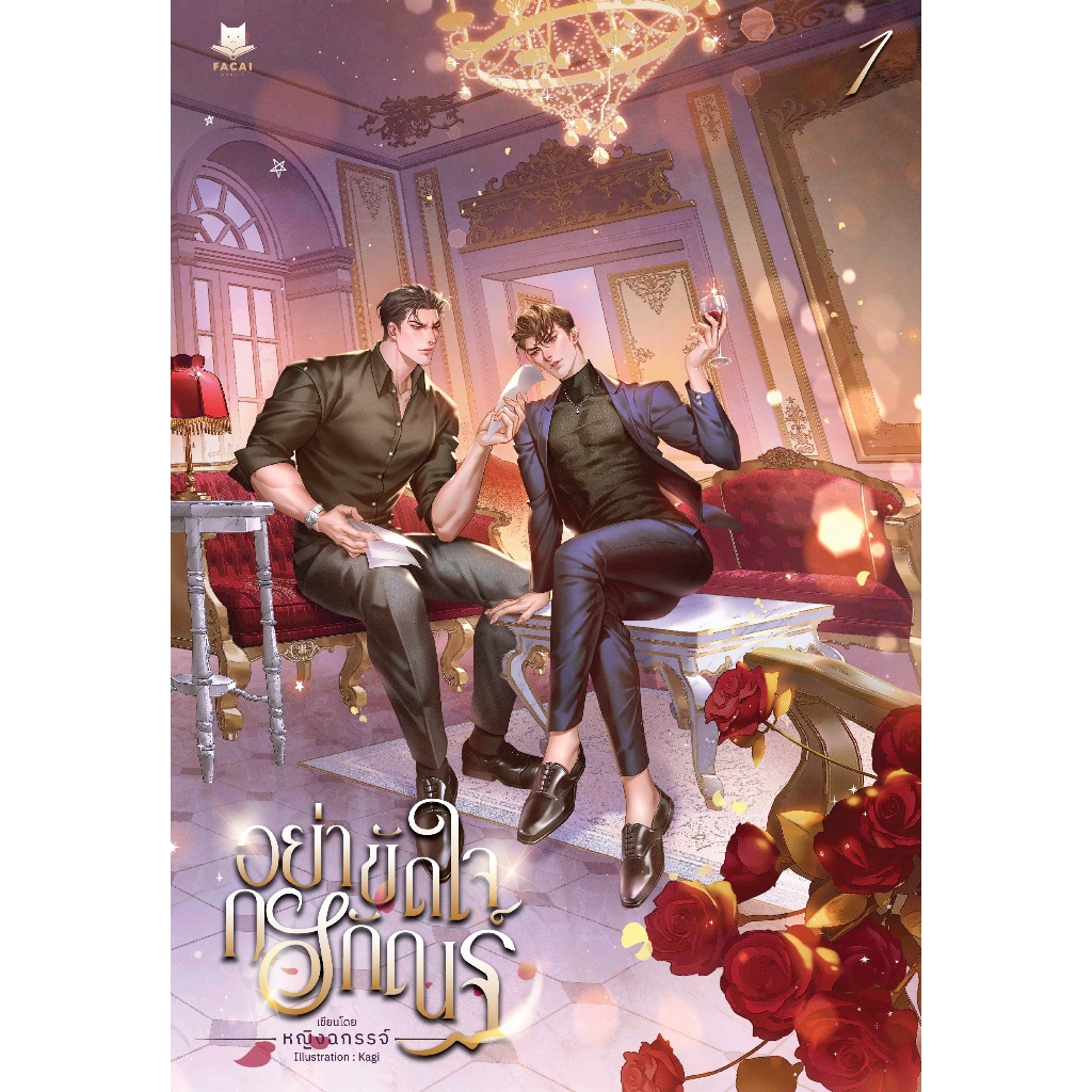 [พร้อมส่ง] อย่าขัดใจกรกัณฐ์ (พิมพ์ 2) | หญิงฉกรรจ์