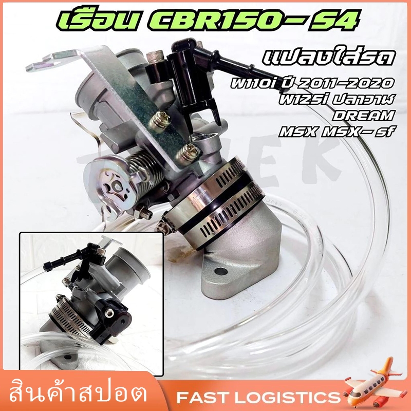 【COD】เรือนลิ้นเร่งcbr150 เรือนcbr150 S4 ใส่แมพเดิมS4 ปาก for Cbr150,w110i,w125i,ปลาวาฬ Dream 28M/30M/32M
