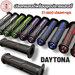 ปลอกแฮนด์ DAYTONA ปลอกแฮนด์ มอเตอร์ไซค์ พร้อมอุดปลายแฮนด์ คุณภาพดี มีให้เลือกหลายสี (ยกเซ็ต) ปลอกแฮนด์+อุดปลายแฮนด์