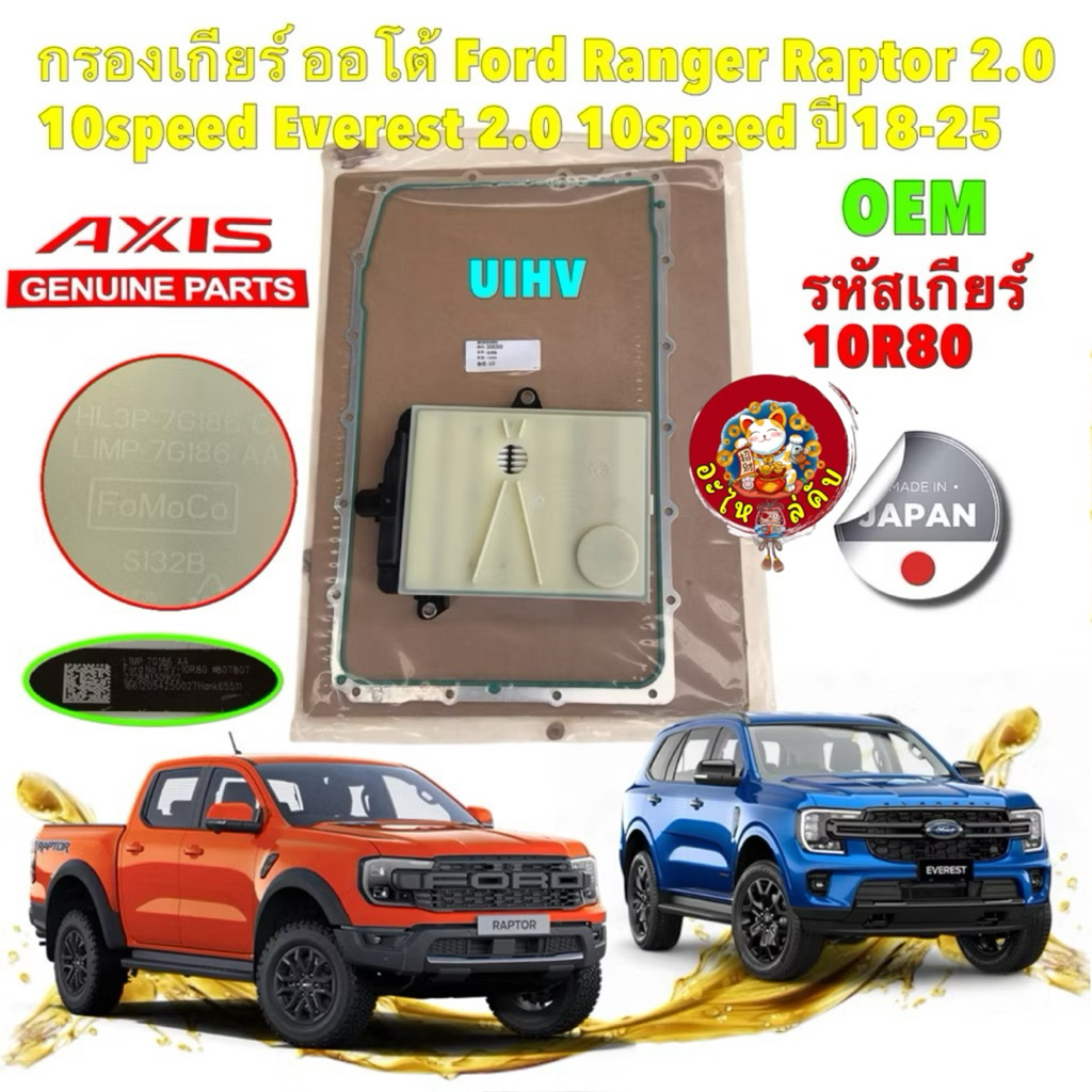 AXIS กรองเกียร์ออโต้ +ประเก็น FORD RANGER , Everest 2.0 ปี 19-25 รหัสเกียร์ 10R80 เกียร์ 10สปรีด ราคา ถูกที่สุด ดีลบีเคเค รูปภาพหลัก