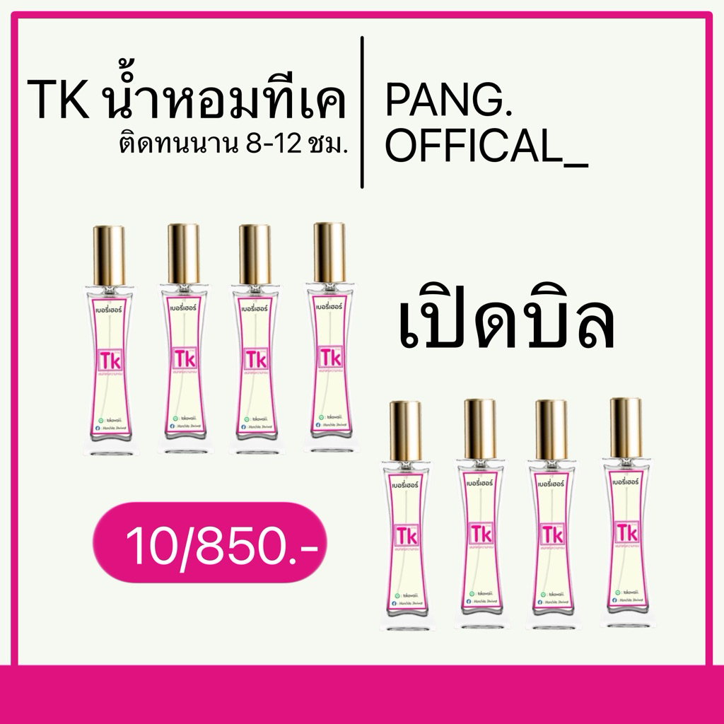 น้ำหอม TK เปิดบิลราราส่ง ดูชื่อกลิ่นภาพที่2 (มีมากกว่า 45 กลิ่น) (แจ้งกลิ่นทักแชทร้านค้า)💗