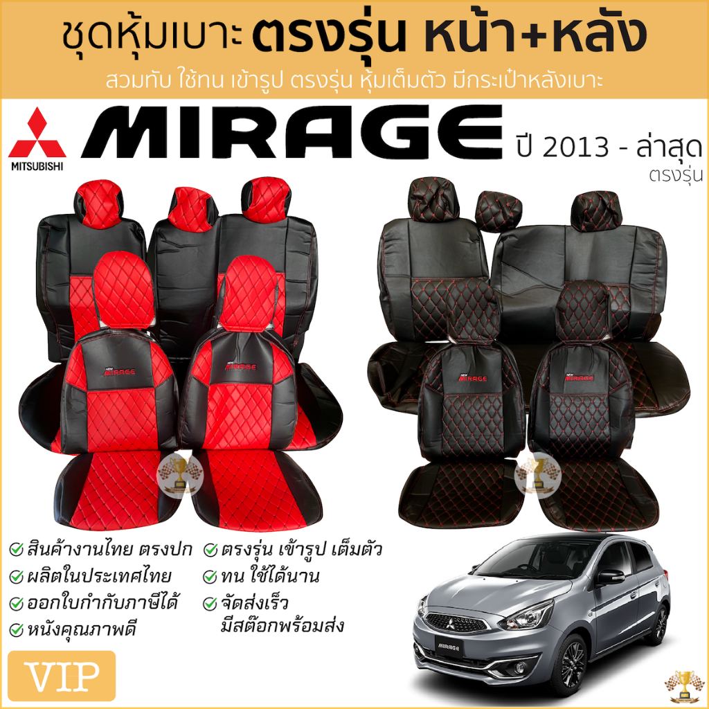 ชุดหุ้มเบาะ [ VIP ] Mitsubishi Mirage 2013-2024 หน้าหลัง แบบเบาะหลังพับแยก สีดำด้ายแดง ตรงรุ่น เข้ารูป [ทั้งคัน] มิราจ