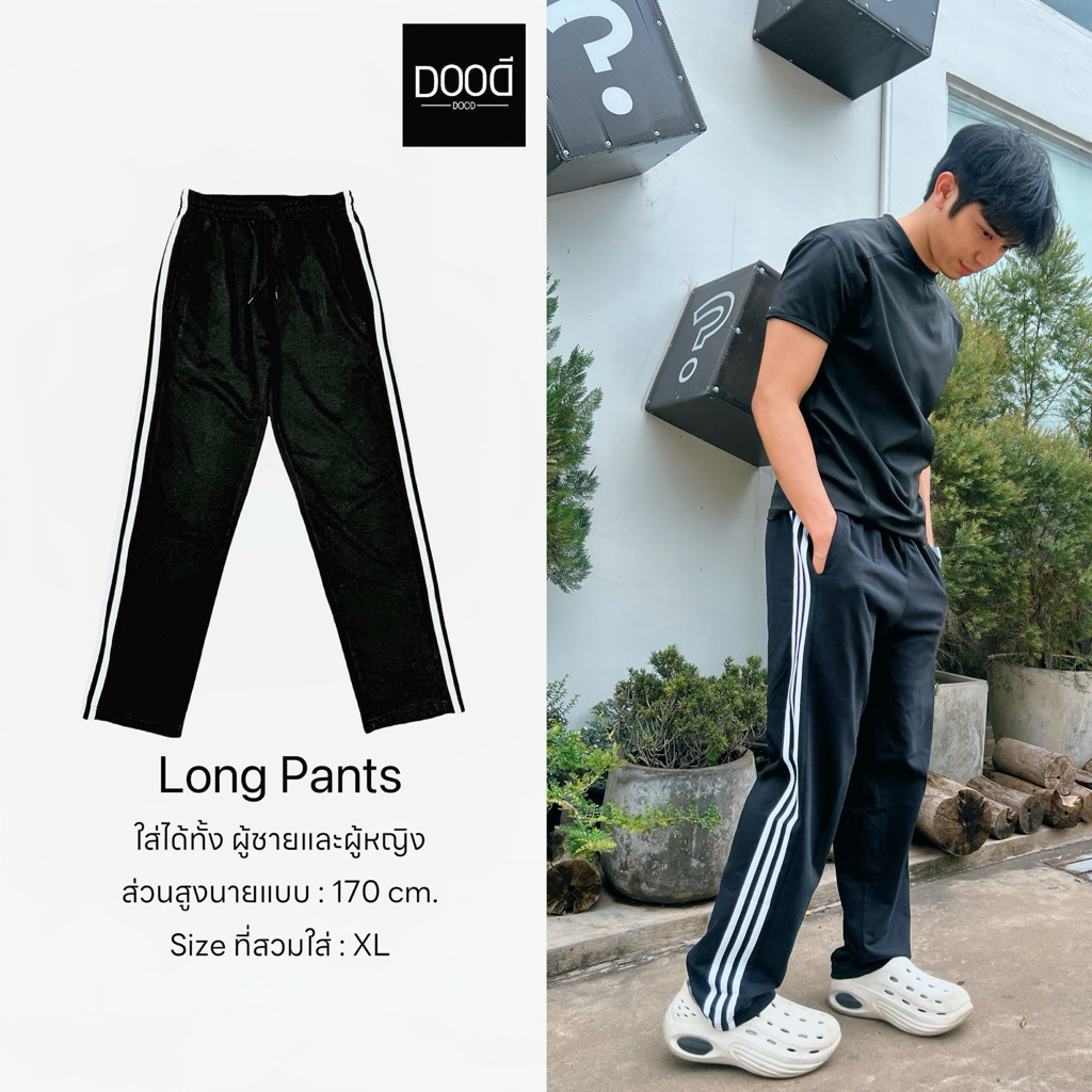 DOOD กางเกงขายาวมีแถบข้าง Long Pants ผ้านุ่มสบาย ชาย/หญิง