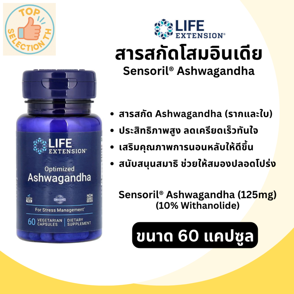 Life Extension Sensoril® Ashwagandha Extract 125 mg สารสกัดโสมอินเดียคุณภาพสูง