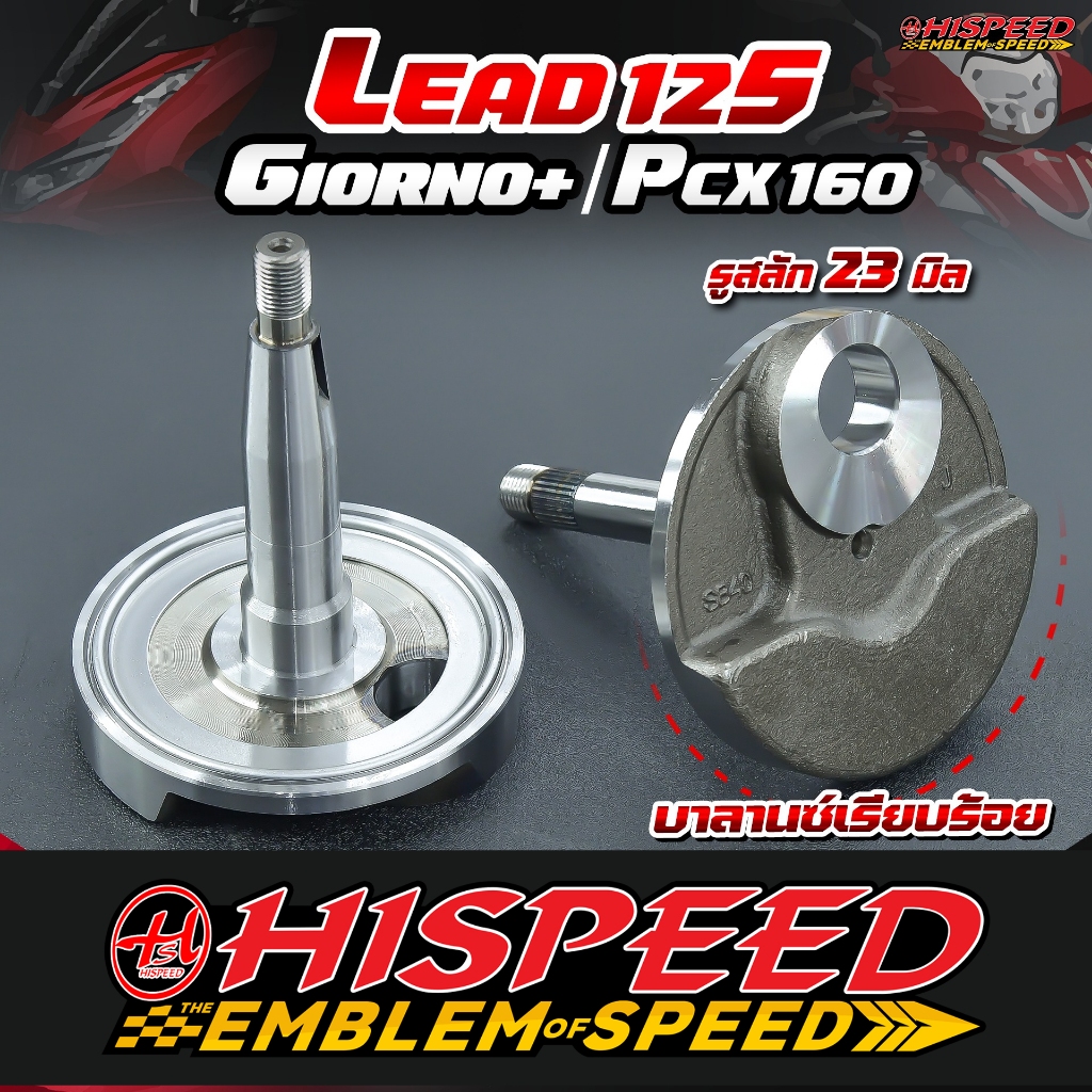 ตับข้อเหวี่ยงชัก 5 , 7 มิล LEAD , GIORNO , PCX160 (สลัก23มิล) | HISPEED