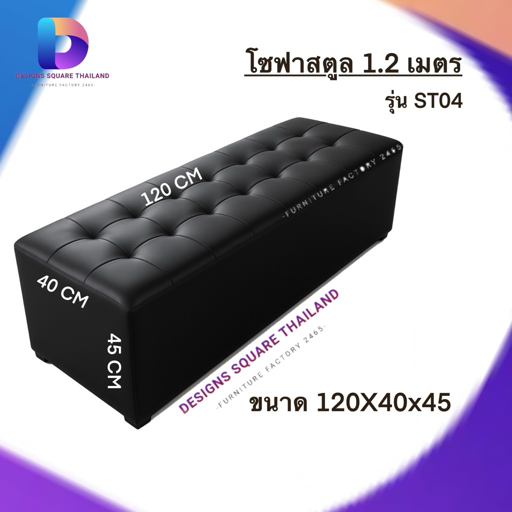 โซฟาสตูลยาว เก้าอี้สตูลยาว  120 cm รุ่น ST04 หุ้มหนังเทียม เลือกสีในตะกร้า