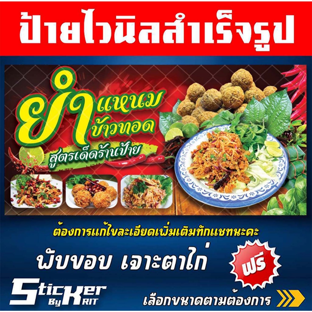 ป้ายไวนิลยำแหนมคลุก ยำข้าวทอด ยำ  (สามารถแก้ไขชื่อร้านทักแชทนะคะ)