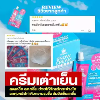 ครีมรักแร้ COSMIC คอสมิค สูตรเย็น ไม่เหนียว ไม่ทิ้งคราบเหลือง สบายผิว มั่นใจยาวนาน 24ชม. (ของแท้เจ้าของแบรนด์)