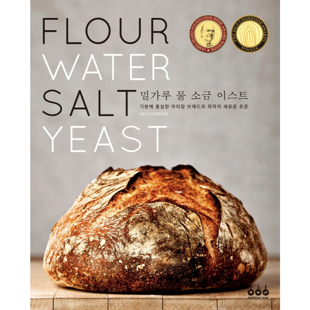 หนังสือเกี่ยวกับ ขนมปัง  Flour Water Salt Yeast โดย Ken Forkish