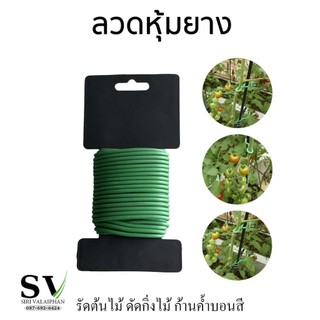 ลวดหุ้มยาง ลวดห่อหุ้มด้วยยางนุ่ม ดัดงอได้ ยางนุ่ม ไม่ทำลายพิ้นผิวที่สัมผัส สำหรับมัด หรือดัด กิ่งไม้ พันไม้ค้ำบอนสี