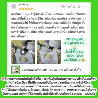ผงน้ำมันมะพร้าว MCT ขนาด 360 กรัม ตราโคโค่ทรี (CoCo3) คุมหิวแคลต่ำเร่งเผาผลาญ