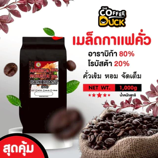 เมล็ดกาแฟคั่ว อาราบิก้าผสมโรบัสต้า คั่วเข้มสุดคุ้ม ขนาด 250g,500g, 1kg.