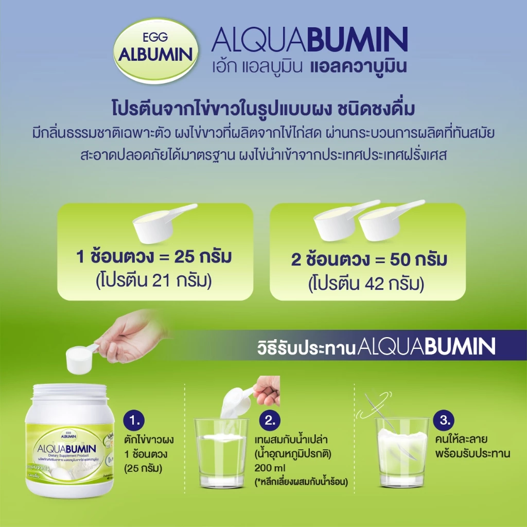Alquabumin ผงไข่ขาว Egg Albumin โปรตีนสูง ชงดื่มง่าย thumbnail 4