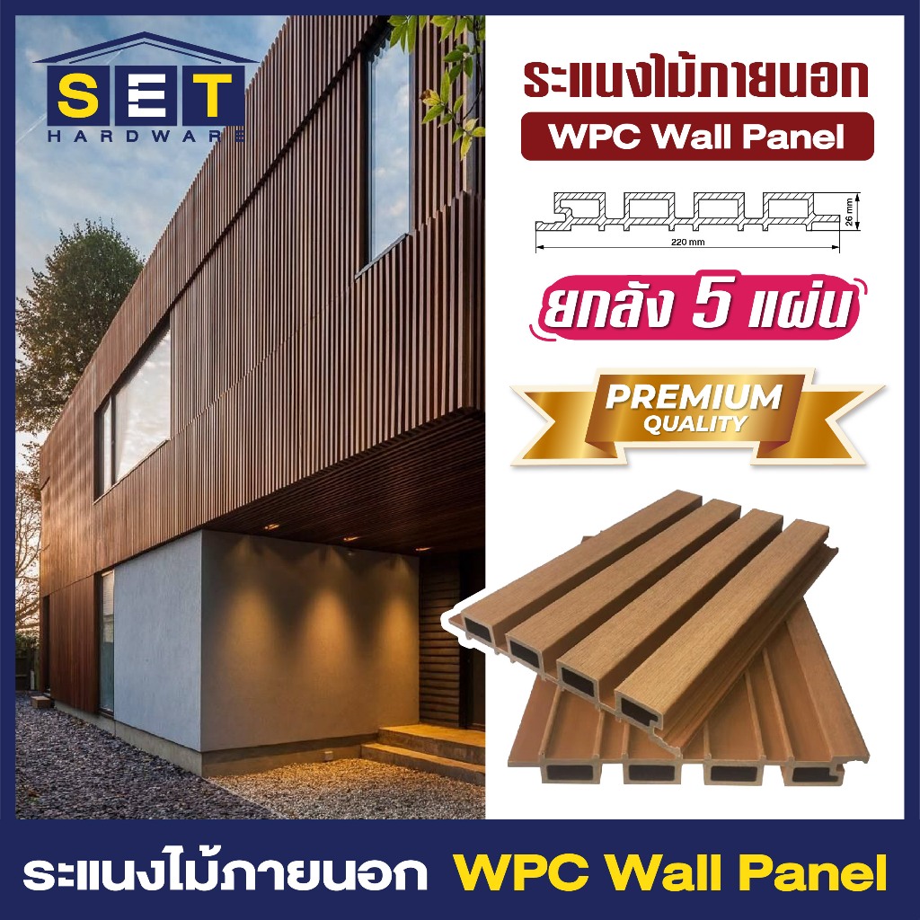 ยกลัง 5 แผ่น ขนาด 90cm 145cm 200cm ระแนงไม้เทียมภายนอก WPC ทนน้ำ ทนแดด *อ่านเงื่อนไขก่อนสั่งซื้อ*