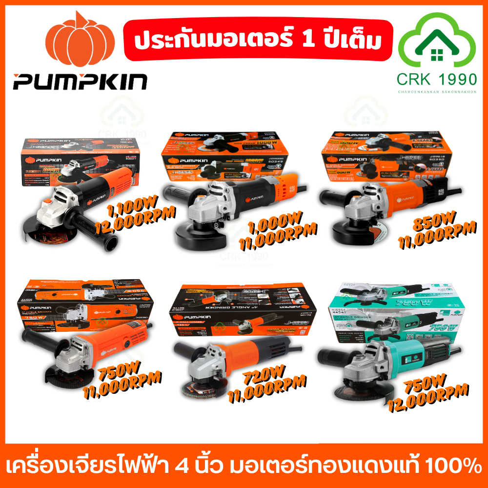 PUMPKIN เครื่องเจียรไฟฟ้า 4 นิ้ว สวิตช์ท้าย มอเตอร์ทองแดงแท้ 100% ประกันศูนย์ 1 ปี เจียร์มือ ลูกหมู ตัด ขัด เจียร