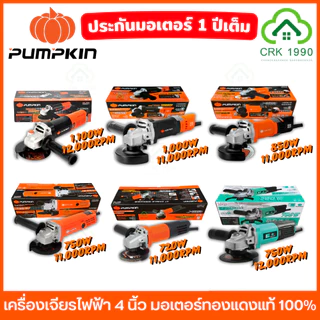 PUMPKIN เครื่องเจียรไฟฟ้า 4 นิ้ว สวิตช์ท้าย มอเตอร์ทองแดงแท้ 100% ประกันศูนย์ 1 ปี เจียร์มือ ลูกหมู ตัด ขัด เจียร