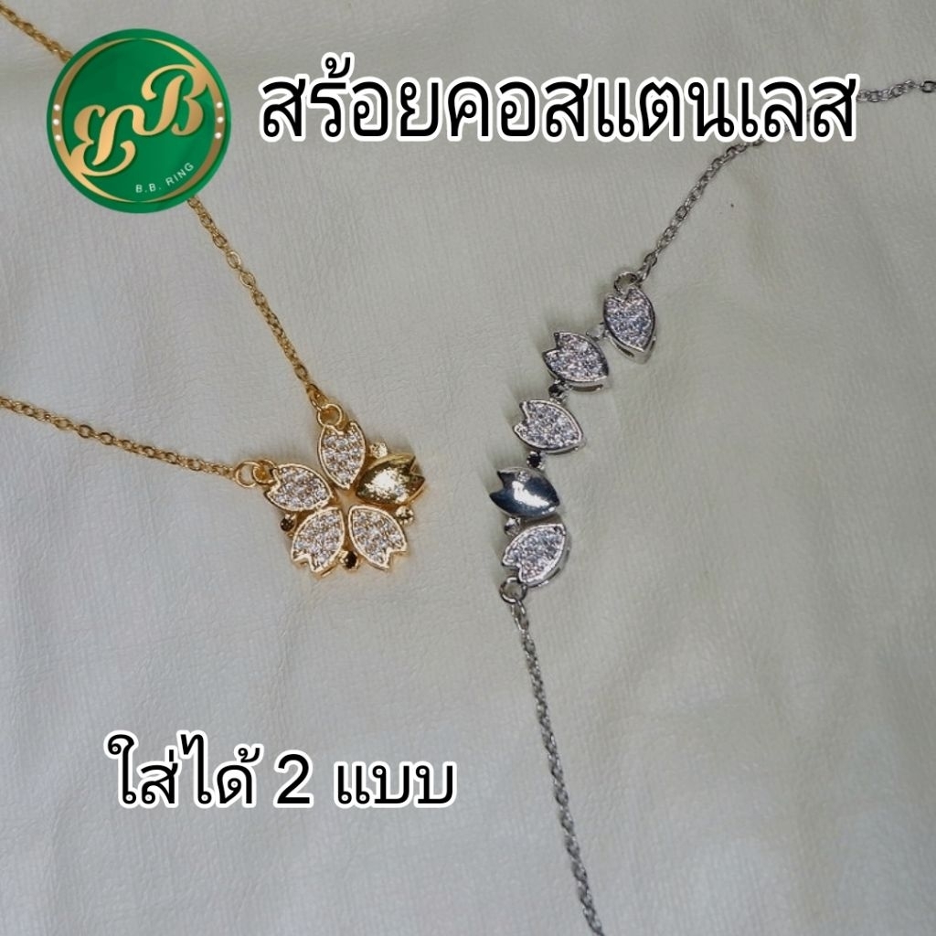 BBสร้อยคอสแตนเลสใส่ได้2แบบทรงใบดอกไม้2สีให้เลือก