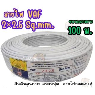 สายไฟ VAF 2 * 2.5 ยาว 20 M./ 30 M./ 50 M./ 100 M. สายไฟทองแดงคู่ สินค้าคุณภาพตามมาตรฐาน