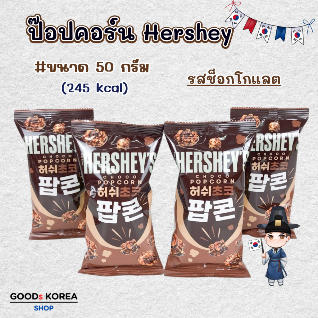 เฮอร์ชีย์ ป๊อปคอร์น รสช็อกโกแลต Hershey's Choco POPCORN 50g ขนมเกาหลี 팝콘