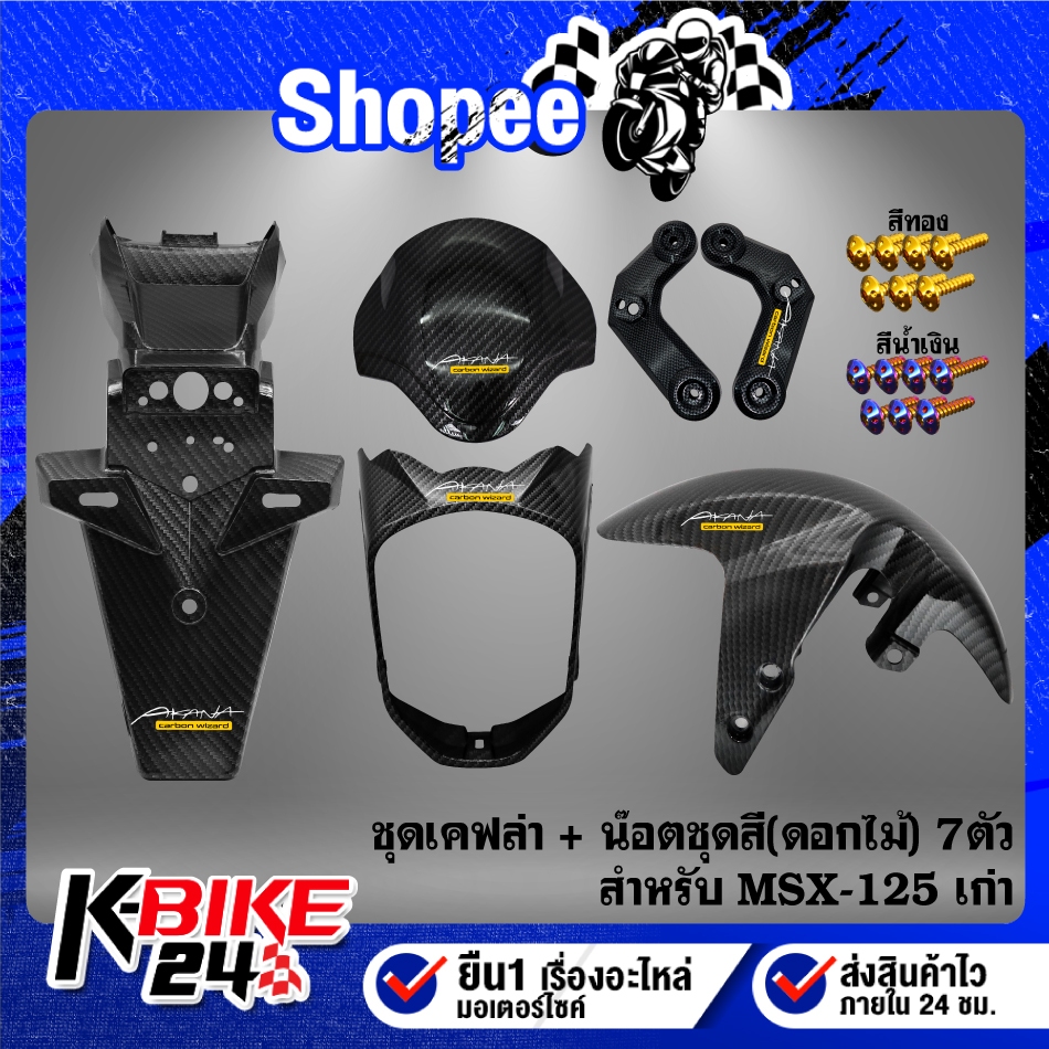 บังโคลนหน้า+บังโคลนหลัง+บังไมล์+หน้ากากหน้า+หูไฟเลี้ยวหน้า+น๊อตชุดสี(ดอกไม้) 7ตัว สำหรับ MSX-125 ตัว