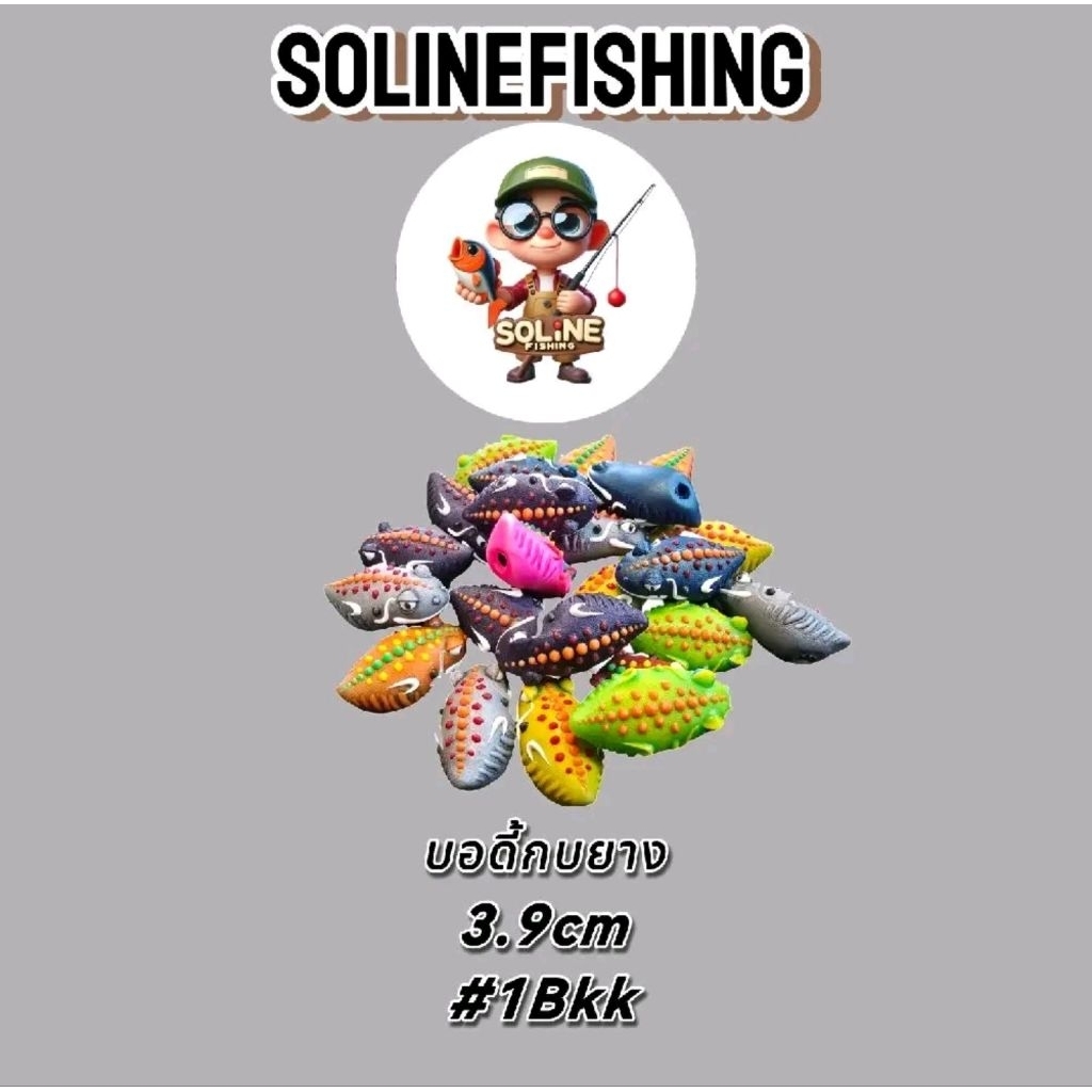 บอดี้กบยาง3.9cm. ใช้กับตัวเบ็ดเบอร์ 1 BKK/webass