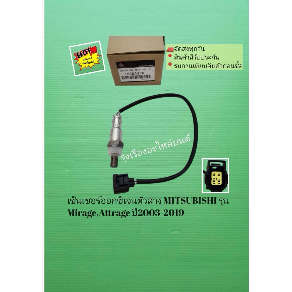 เซ็นเซอร์ออกซิเจนตัวล่าง MITSUBISHI รุ่น Mirage,Attrage ปี2003-2019 [1588A276]
