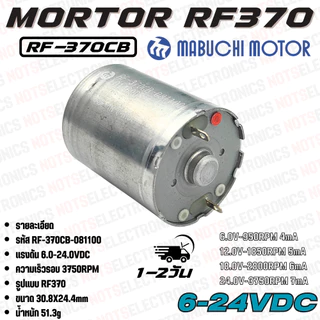 มอเตอร์ 370 รหัส​รุ่น RF370CB-081100 ใช้แรงดันไฟ 6-24VDC ความเร็ว​รอบ​ 3750RPM