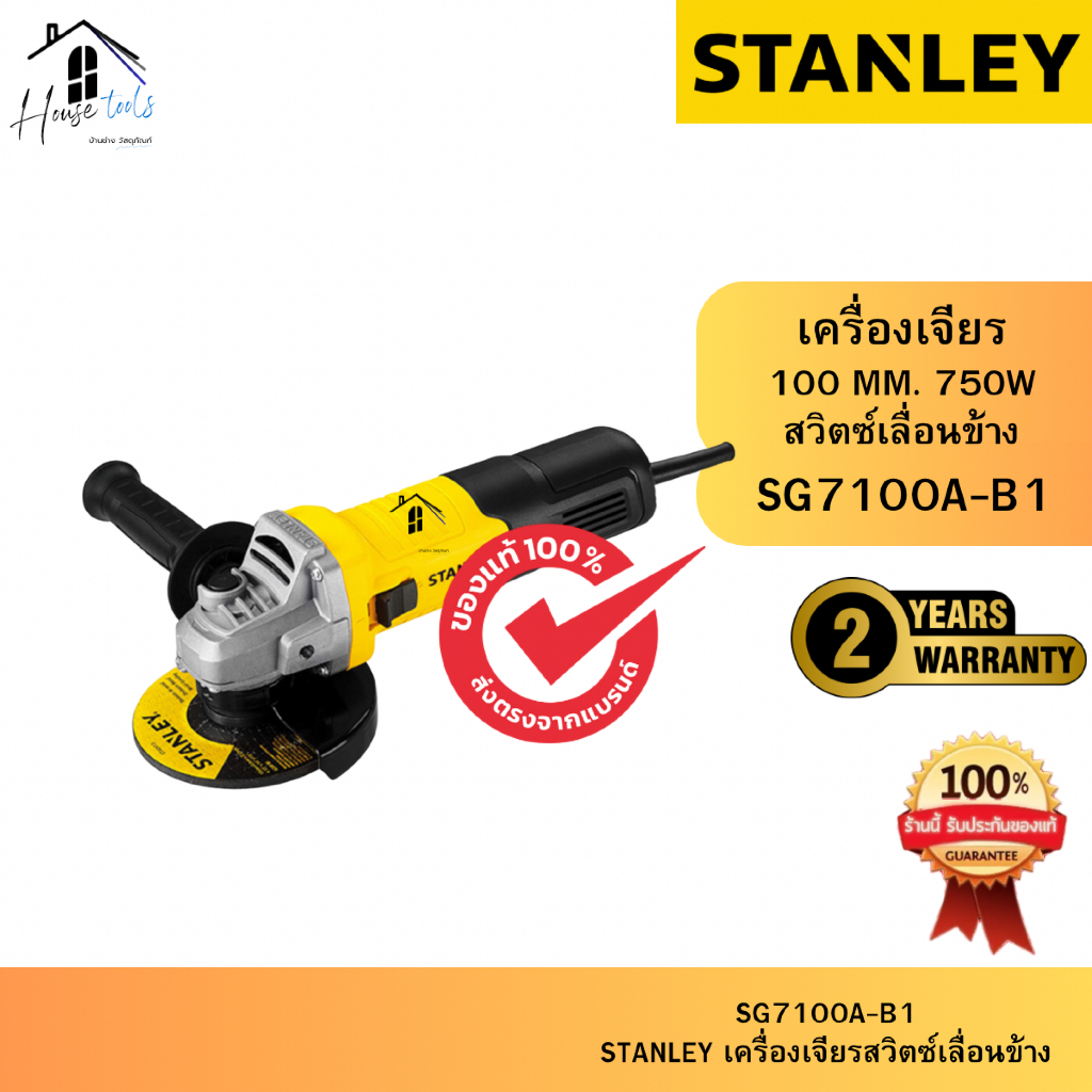 STANLEY เครื่องเจียร 4 นิ้ว 750W รุ่น SG7100A-B1 (แถมฟรีใบเจียร 1+ใบตัด 3 ใบ) ของแท้จากศูนย์ ส่งไวมา