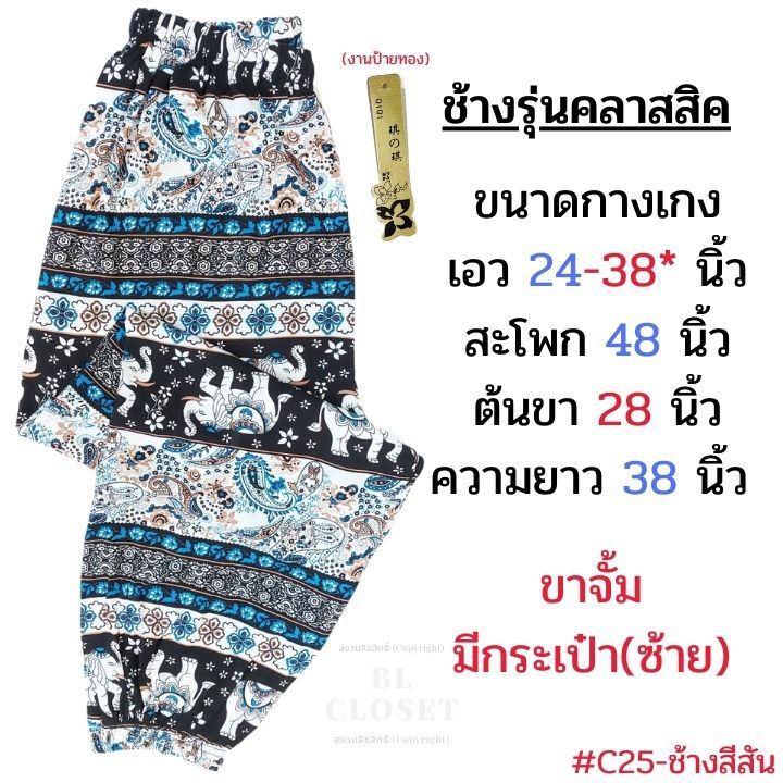 กางเกงช้างขาจั๊ม ผ้าสปันเรยอน รุ่นสีสัน (ผ้าสปันแท้)