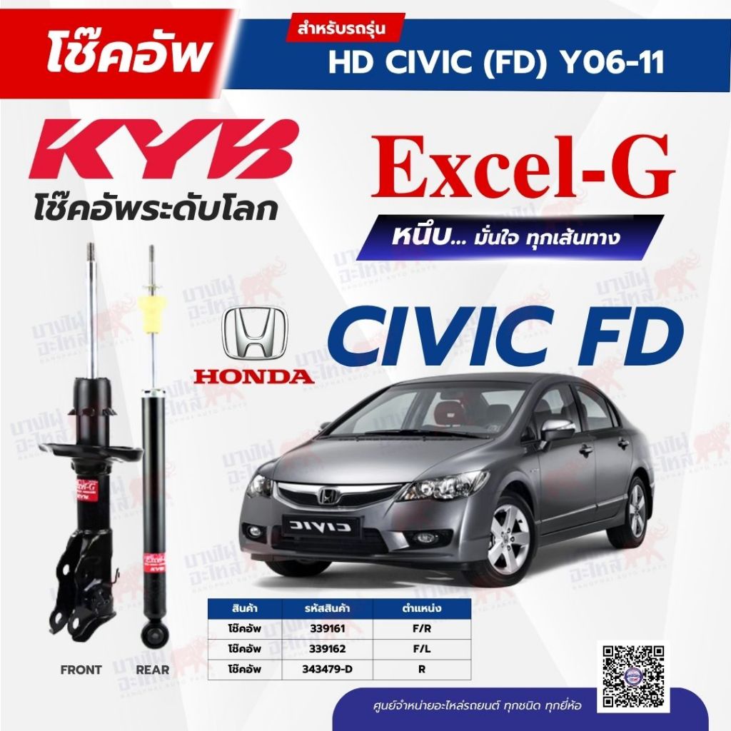 โช๊คอัพ KYB สำหรับ HONDA CIVIC 2006~2011 (FD) รุ่น Excel-G