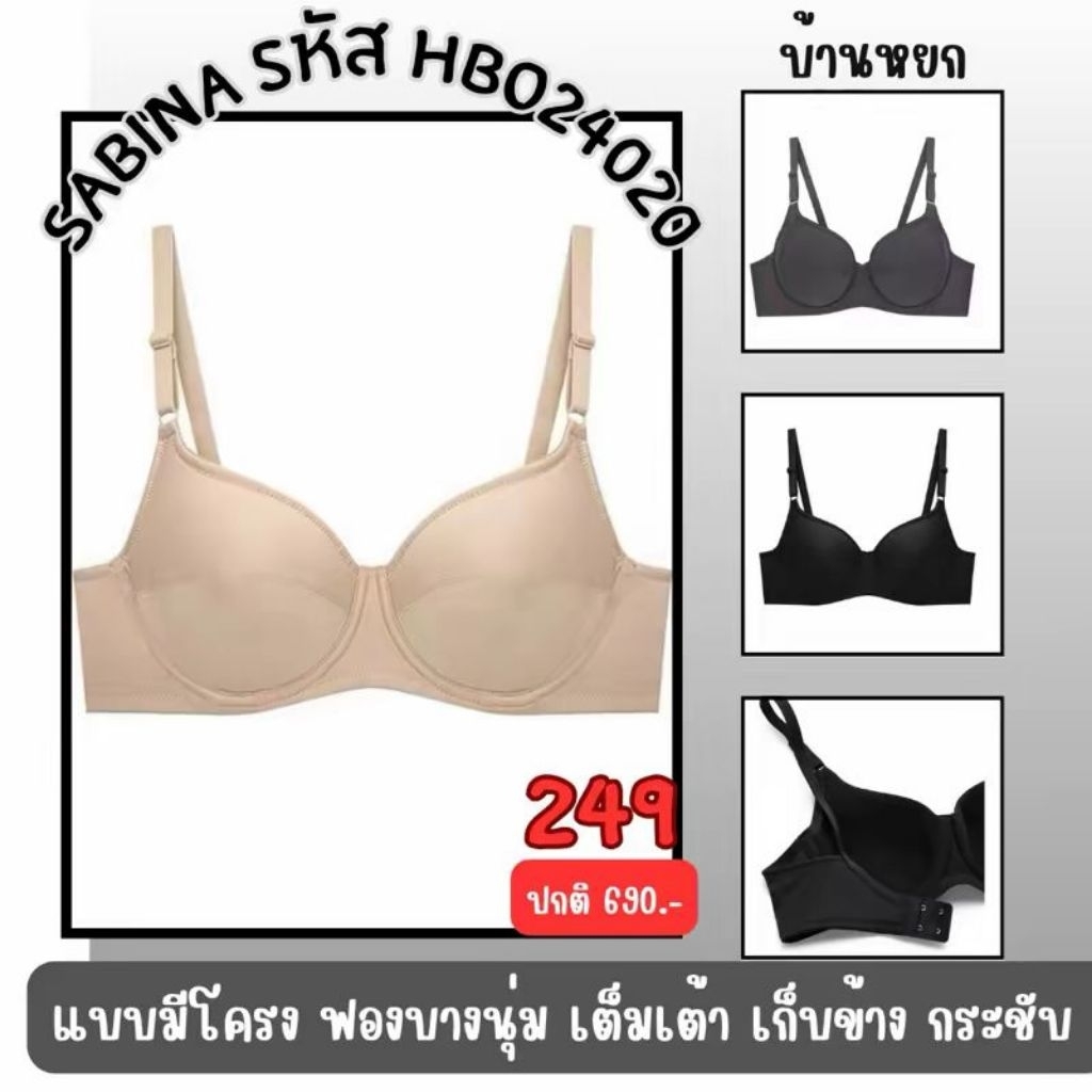 Sabina HBO24020 มีโครง ฟองบาง เก็บข้างดี เก็บกระชับ เนื้อผ้านุ่มมาก เก็บเต้าได้หมดเลยค่ะi