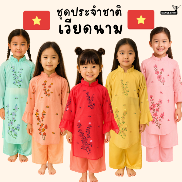 ชุดประจำชาติเวียดนาม สำหรับเด็กผู้หญิง มี 6 สีให้เลือก จัดส่งจากประเทศไทย