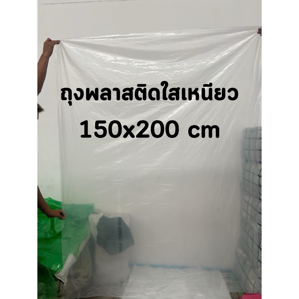 ถุงพลาสติกขนาดใหญ่ 150*200 ถุงใสใบใหญ่เกันน้ำท่วมได้ ถุงใสก็บเสื้อผ้า ใส่ตุ๊กตา ใส่ของ คลุมตู้เย็น มอไซด์