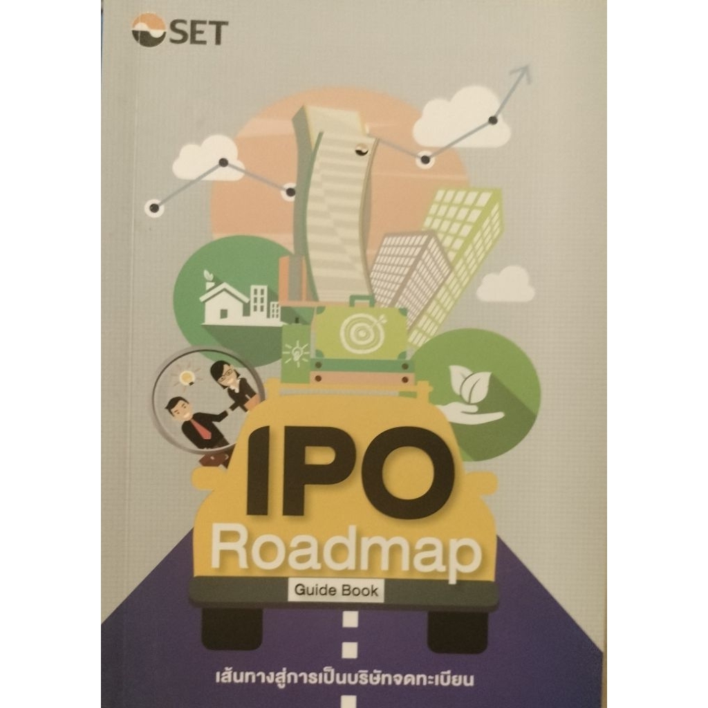 IPO Roadmap Guidebook SET เส้นทางสู่การเป็นบริษัทจดทะเบียน
