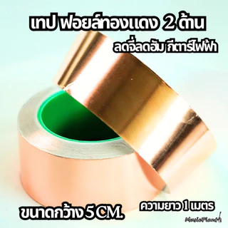 เทปฟอยล์ทองแดง แบบ 2 ด้าน ขนาด 20mm และ 50mm ยาว 1 เมตร สำหรับลดจี่ ลดฮัมกีตาร์ไฟฟ้า