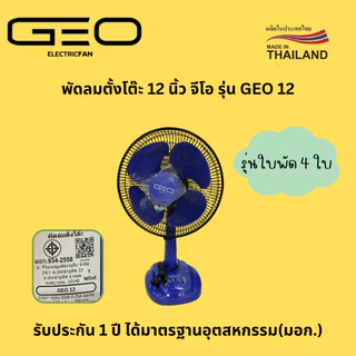 พัดลม 12 นิ้ว ตั้งโต๊ะ GEO จีโอ ลมแรง
