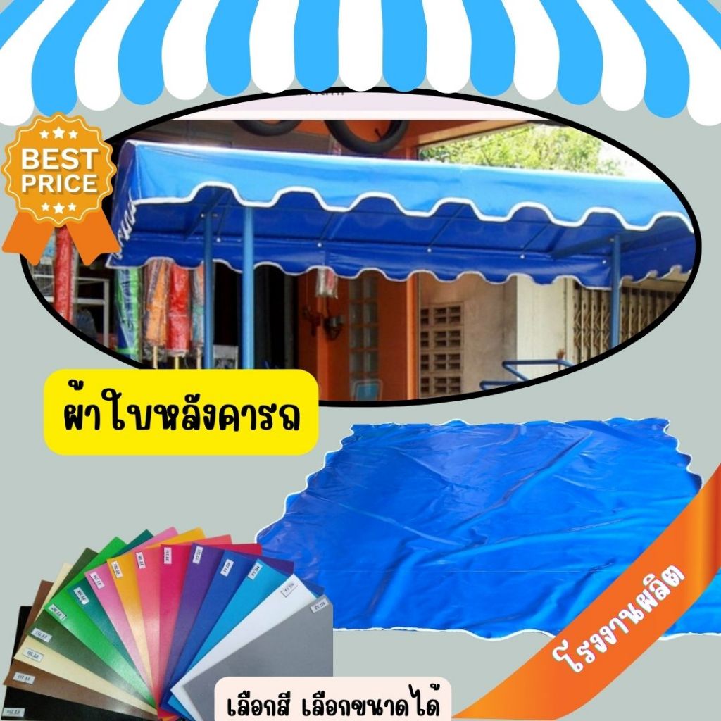 ผ้าใบหลังคารถพ่วงข้าง ผ้าใบหลังคารถซาเล้ง สีล้วน