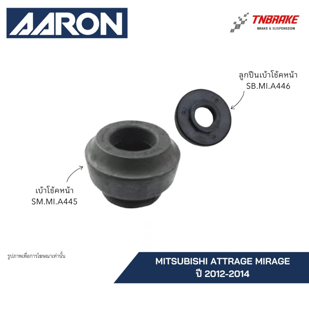 AARON เบ้าโช๊ค ยางเบ้าโช้ค MITSUBISHI ATTRAGE MIRAGE ปี 2012-2024 ลูกปืนเบ้า มิซซู แอททราจ มิราจ