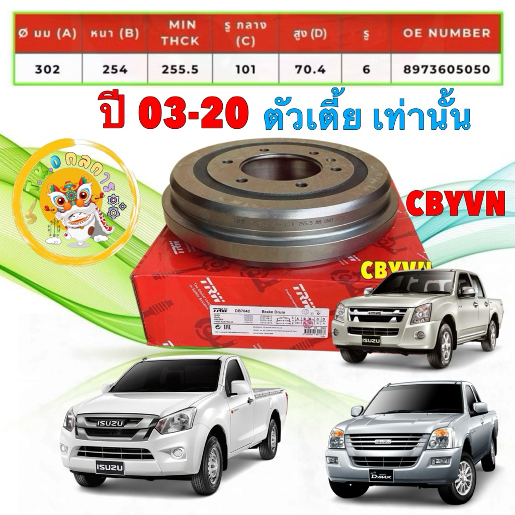 TKD จานเบรคหลัง จานเบรคดรัม 1ใบ TRW ISUZU D-MAX ALL NEW ปี 03-20 4x2 ตัวเตี้ย Chevrolet Colorado ปี 