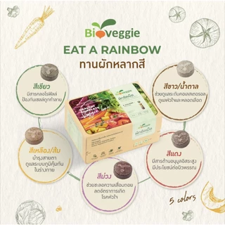 Bio Veggie วีไบโอเวกกี้ ผักอัดเม็ด จากผัก 5 สี คุณประโยชน์สำหรับคนไม่ชอบทานผัก 1 กล่อง 30 ซอง