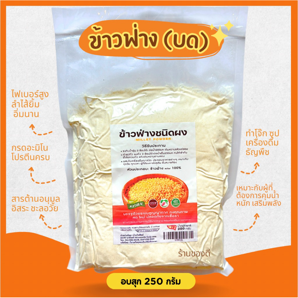 ข้าวฟ่าง บด อบสุก พร้อมทาน millet powder 250g