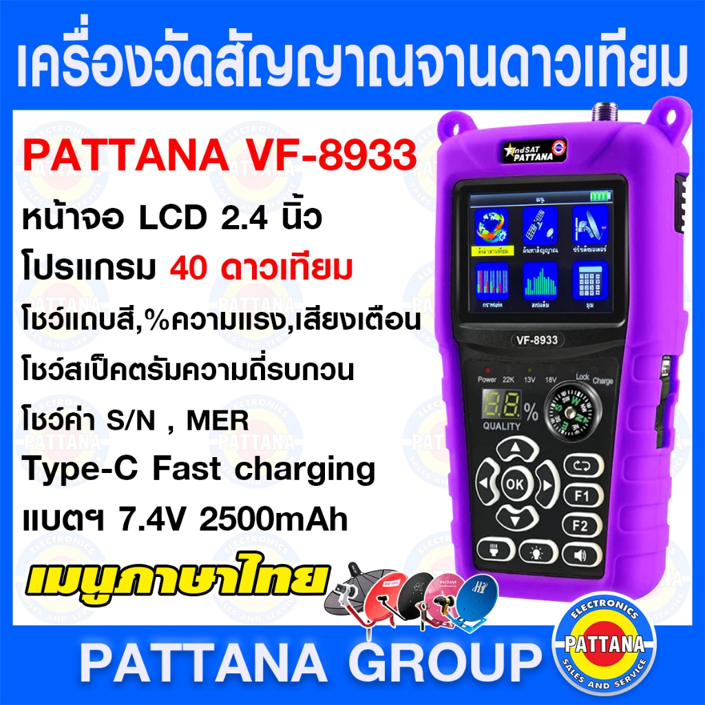 เครื่องวัดสัญญาณจานดาวเทียม PATTANA VF-8933 เมนูภาษาไทย ลงโปรแกรม40ดาวเทียม พร้อมใช้งาน