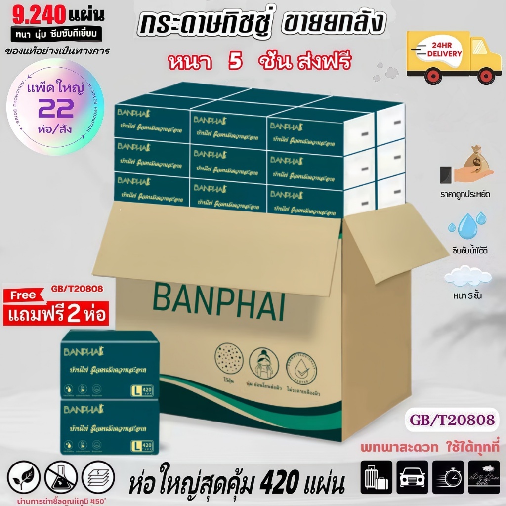 ซื้อ 1 แถม 2 [22ห่อ] ทิชชู่ GB/T 20808 Air Cushion Soft Tissue 5 ชั้น 420 แผ่น ทิชชู่ยกแพ็คส่งฟรี