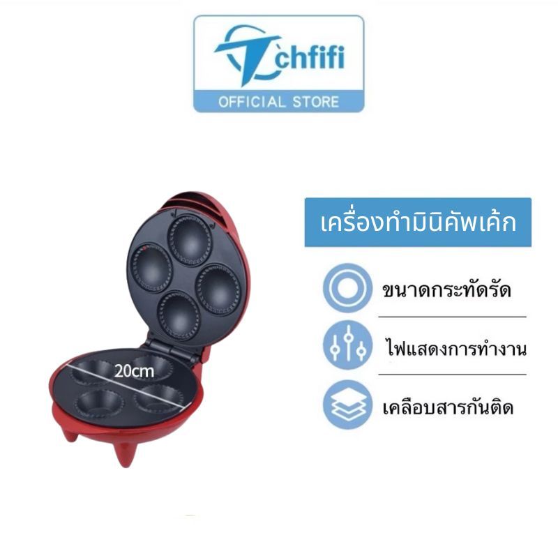 เครื่องทำมินิคัพเค้ก รุ่น EL-211 4ชิ้น กำลังไฟ1200วัตต์  ถาดอบnon stirck ไม่ติดกระทะทำความสะอาดง่าย ทำขนมหวาน