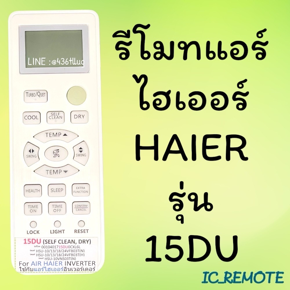 รีโมทแอร์ : ไฮเออร์ Haier รุ่น 15DU สินค้าพร้อมส่ง