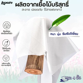 (10หิ้ว10000แผ่น) ทิชชู่เช็ดหน้า Lepare ไซส์ใหญ่ หนา4ชั้น แบบดึงแขวนได้ เกรดGB/T20808 ฟรีตะขอ2ตัว 🌷
